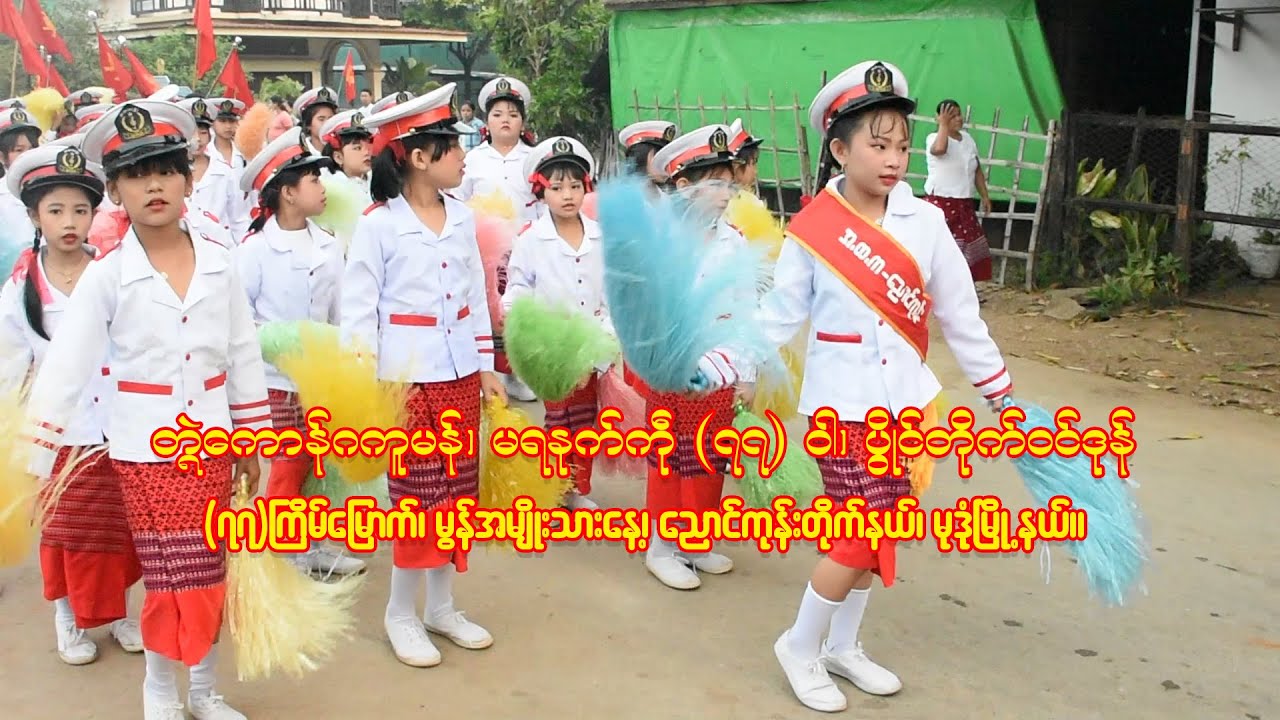 (၇၇)ကြိမ်မြောက်၊ မွန်အမျိုးသားနေ့အခမ်းအနားဆီသို့ ချီတက်ခြင်း၊