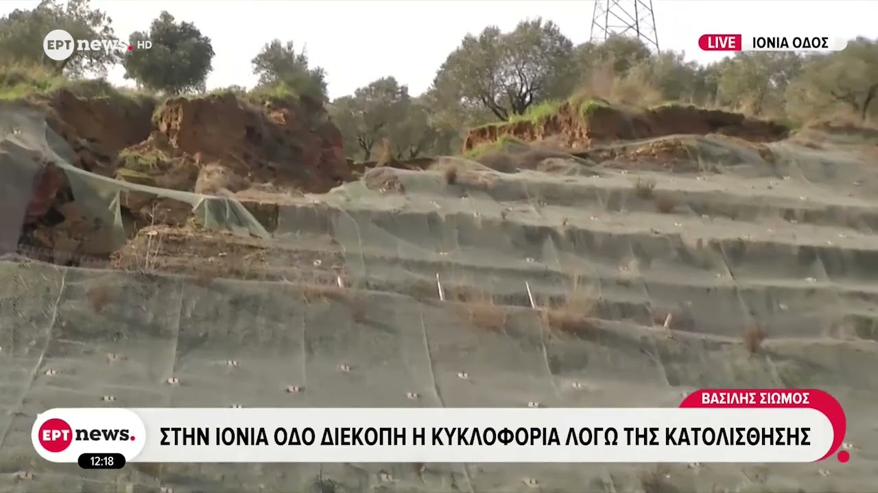 Στην Ιονία Οδό διεκόπη η κυκλοφορία λόγω κατολίσθησης