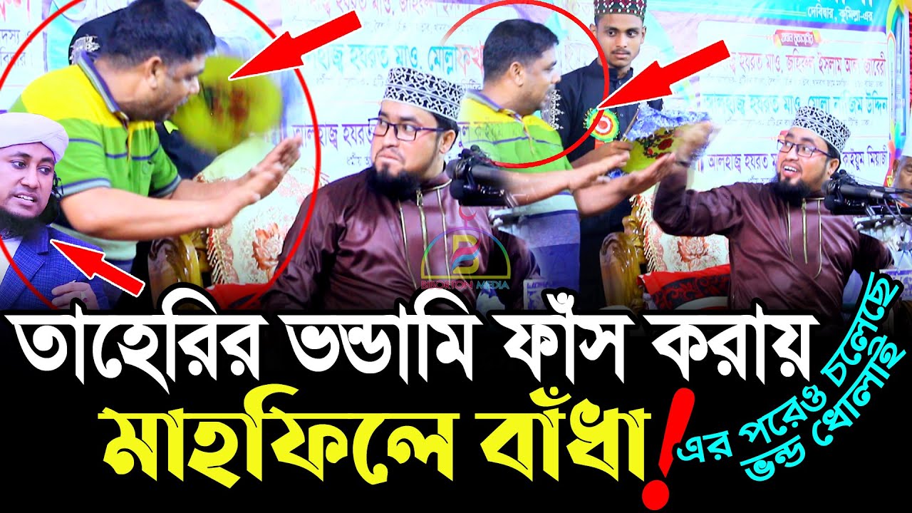 ভন্ড তাহেরির ভন্ডামি ফাঁস করায় মাহফিলে বাধা! এর পরেও চলেছে ভন্ডদের ধোলাই! Qari Abdul Kayum Miyaji