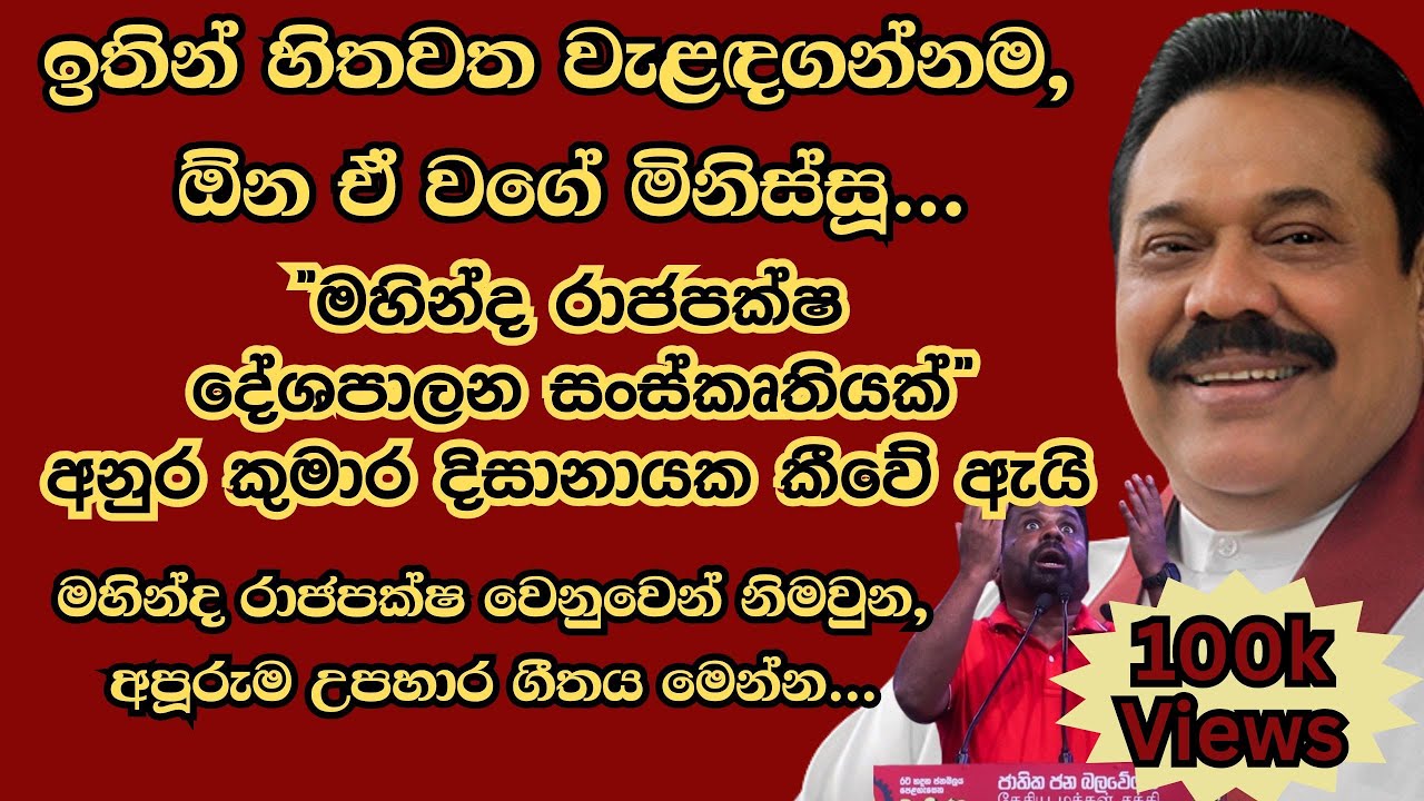 රටකට අභය දානය දුන් පසු, මාලිමා ආණ්ඩුව විසින් ගෙදරින් එළියට ඇද දාපු රටේ අසහාය වීරයා වෙනුවෙනි.