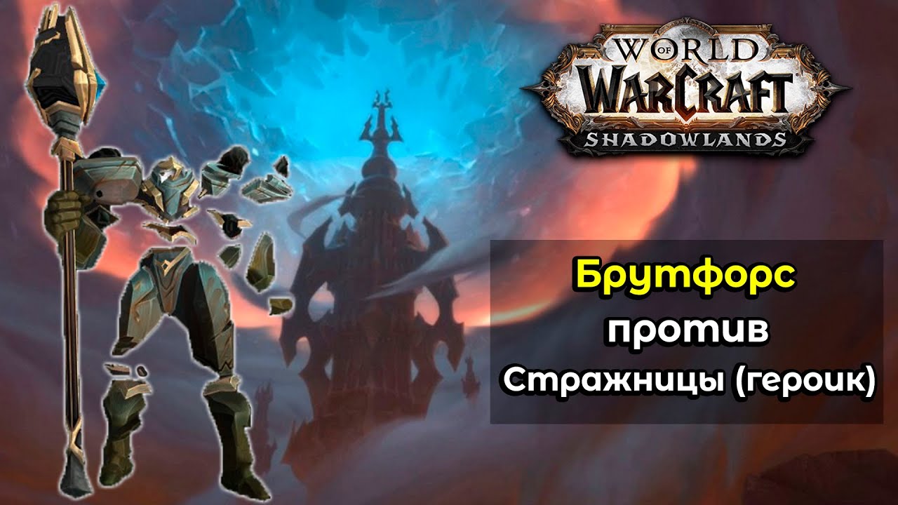 [Bruteforce] 9.1 PTR Heroic Guardian of the First Ones Unholy DK POV