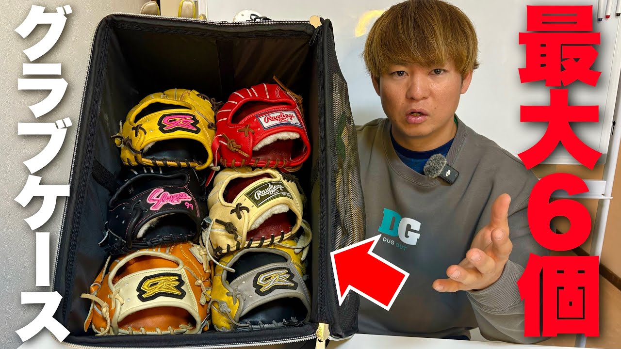 【裏ワザ】このグラブケースの6個入れはもちろん、他の使いを教えます。