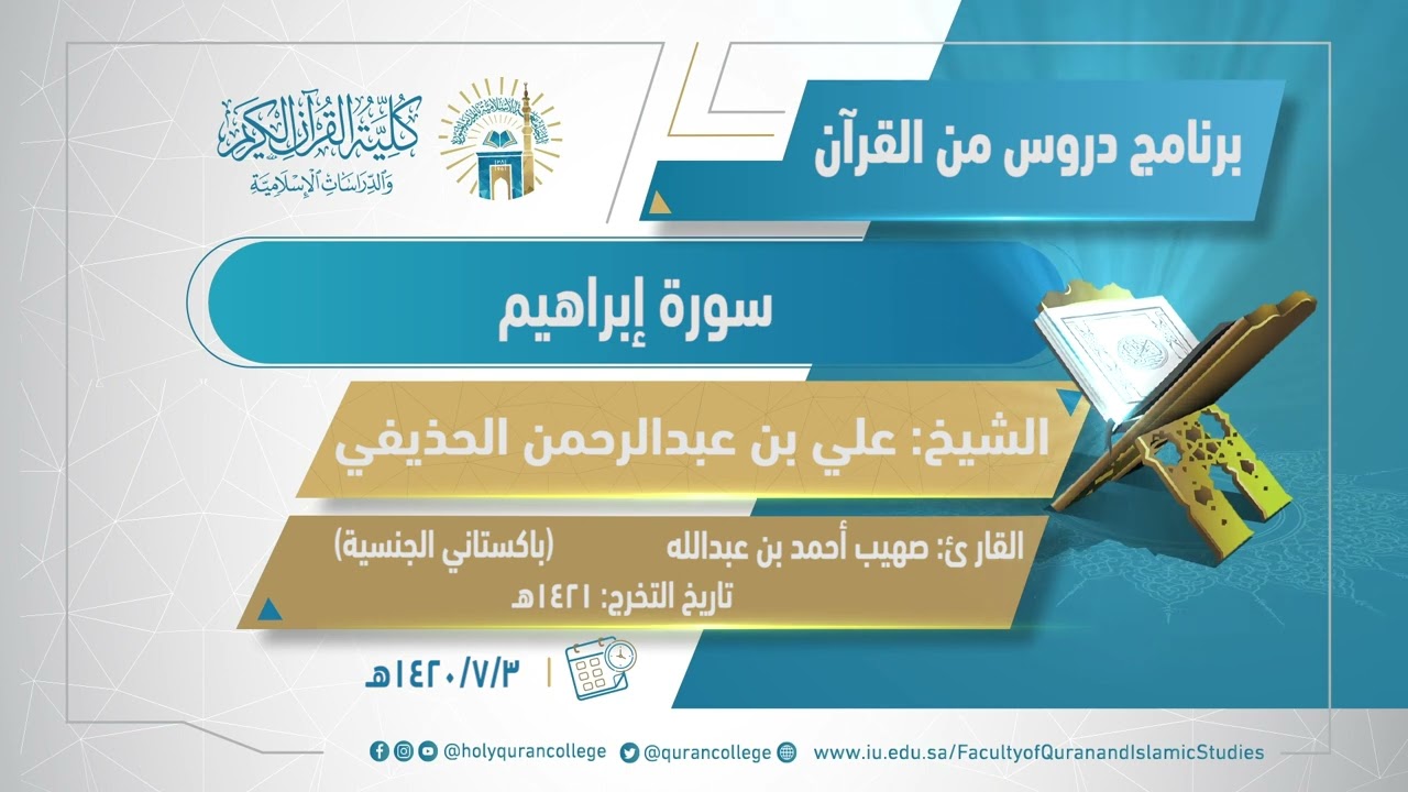 الحلقة العاشرة من برنامج (دروس من القرآن)