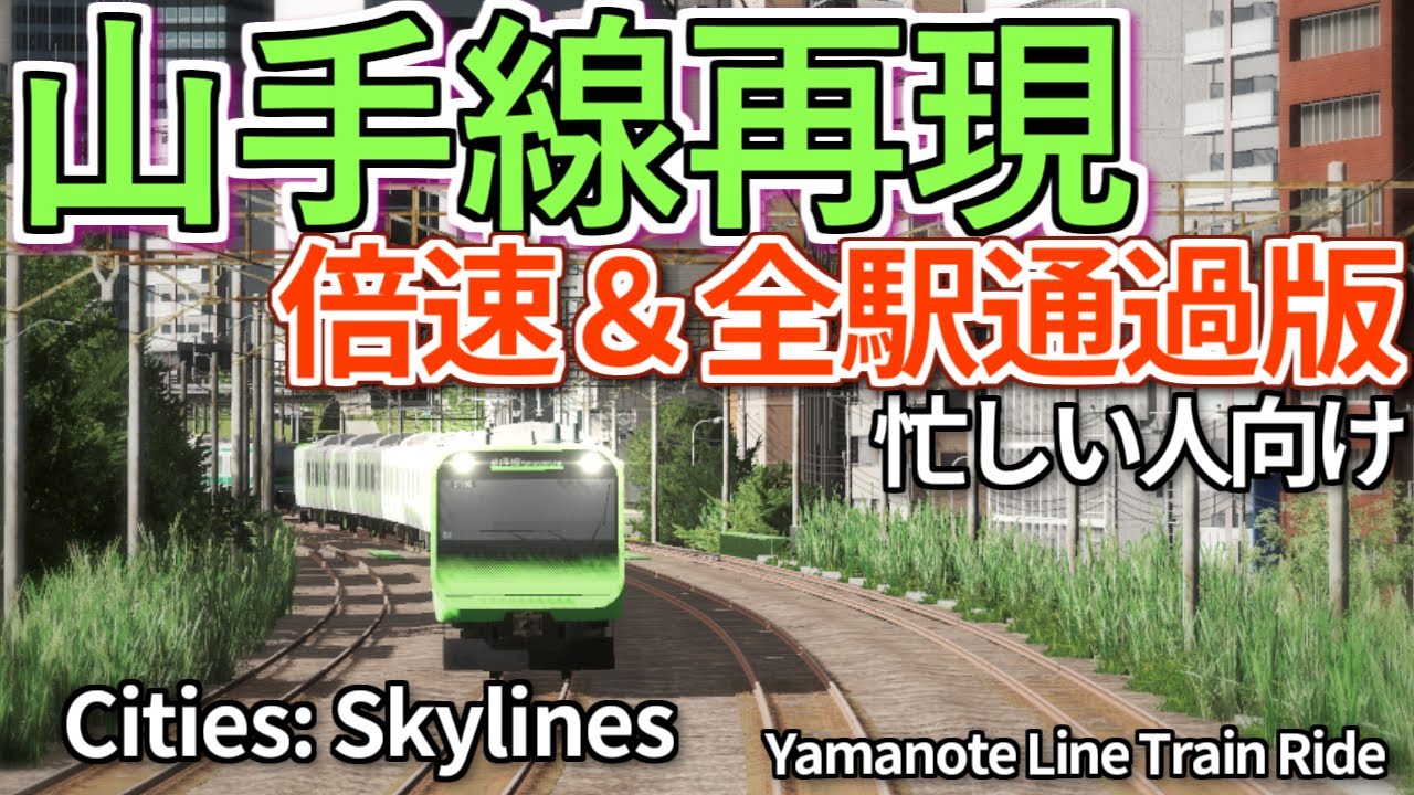 [Reproduction] Tokyo JR Yamanote Line passing through all stations at 300km/h [Cities Skylines]