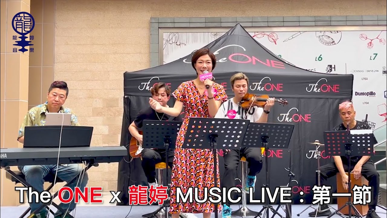 2023.05.21 The ONE x 龍婷 MUSIC LIVE Part1《小城故事, 月亮代表我的心, 紙船, 路邊野花不要採，月半小夜曲~梁榮智》Cover by 小龍女龍婷
