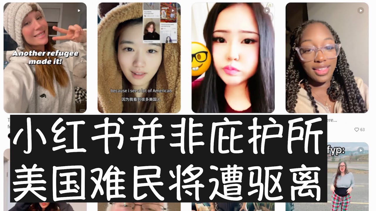 历史上第一批美国难民潮由中国软件制造，但入驻小红书其实是TikTok上的年轻人对华盛顿当权者表达的强烈不满。这种反叛精神具有传染性，所以北京注定将尽快予以遣返，否则中美之间将展开新的懦夫游戏博弈。