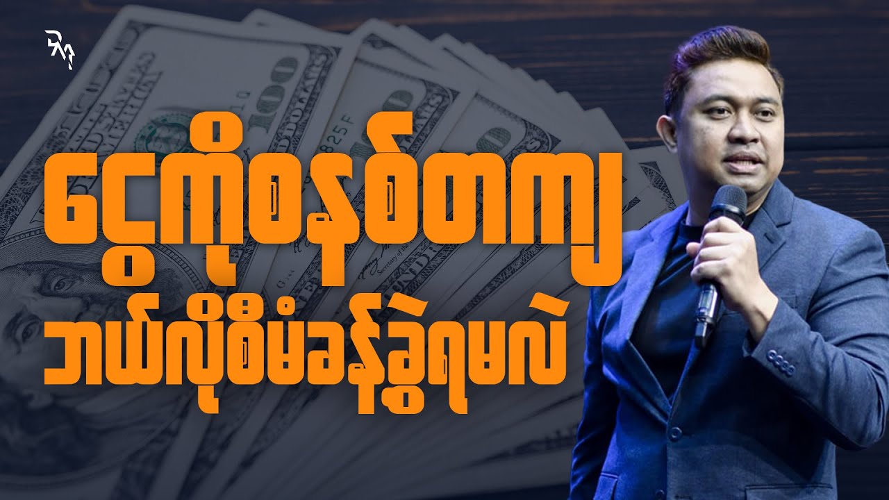 ငွေကိုစနစ်တကျ ဘယ်လိုစီမံခန့်ခွဲရမလဲ | Pastor David Lah