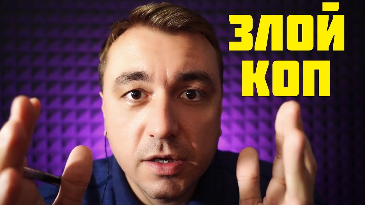 АСМР Ролевая игра - Грубый Полицейский