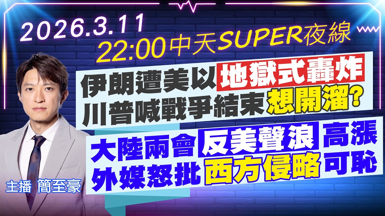【🔴LIVE直播中】伊朗遭美以地獄式轟炸 川普喊戰爭結束想開溜?｜大陸兩會反美聲浪高漲 外媒怒批西方侵略可恥｜中天SUPER夜線 20260311  @中天新聞CtiNews