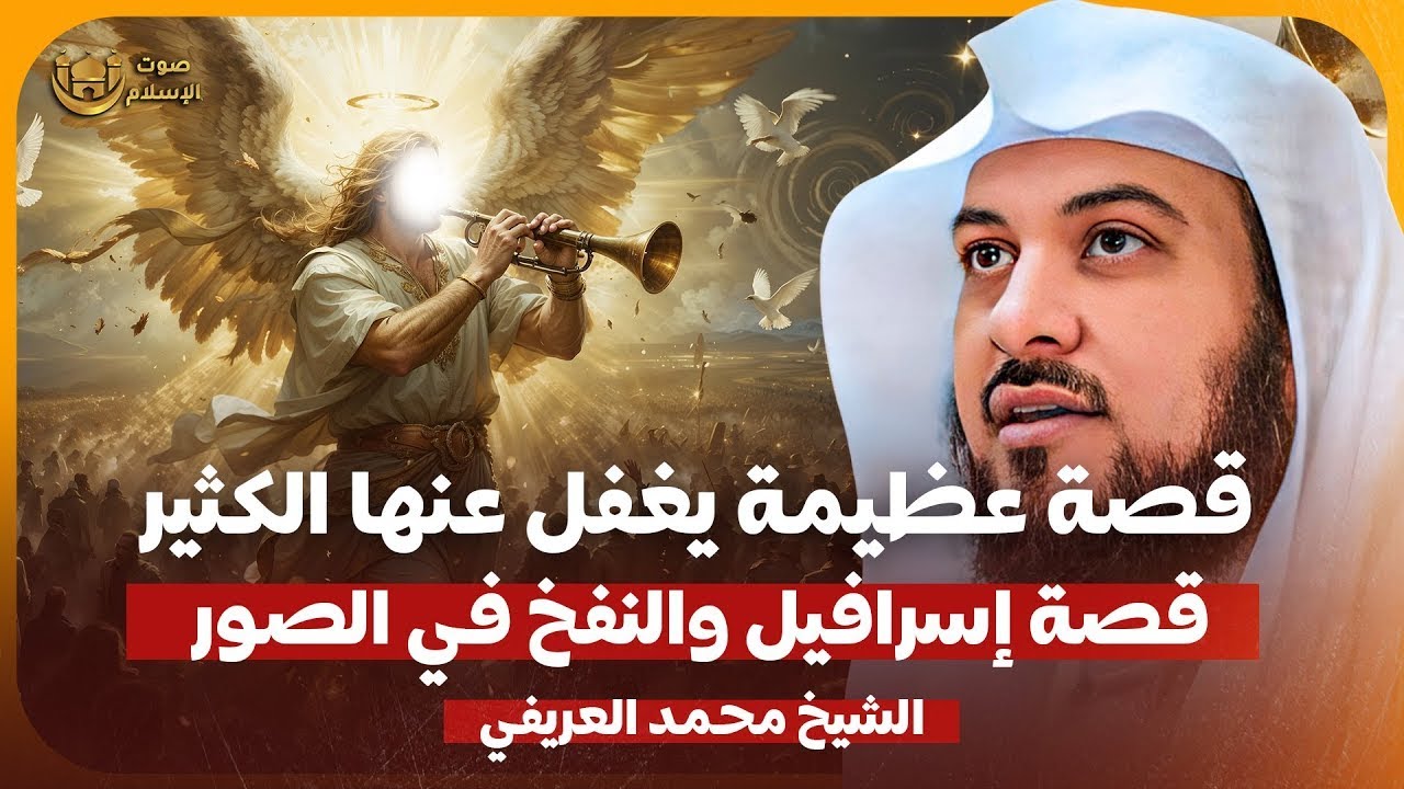 الشيخ محمد العريفي 🎙️ قصة إسرافيل والنفخ فى الصور ✨ قصة عظيمة يغفل عنها الكثير