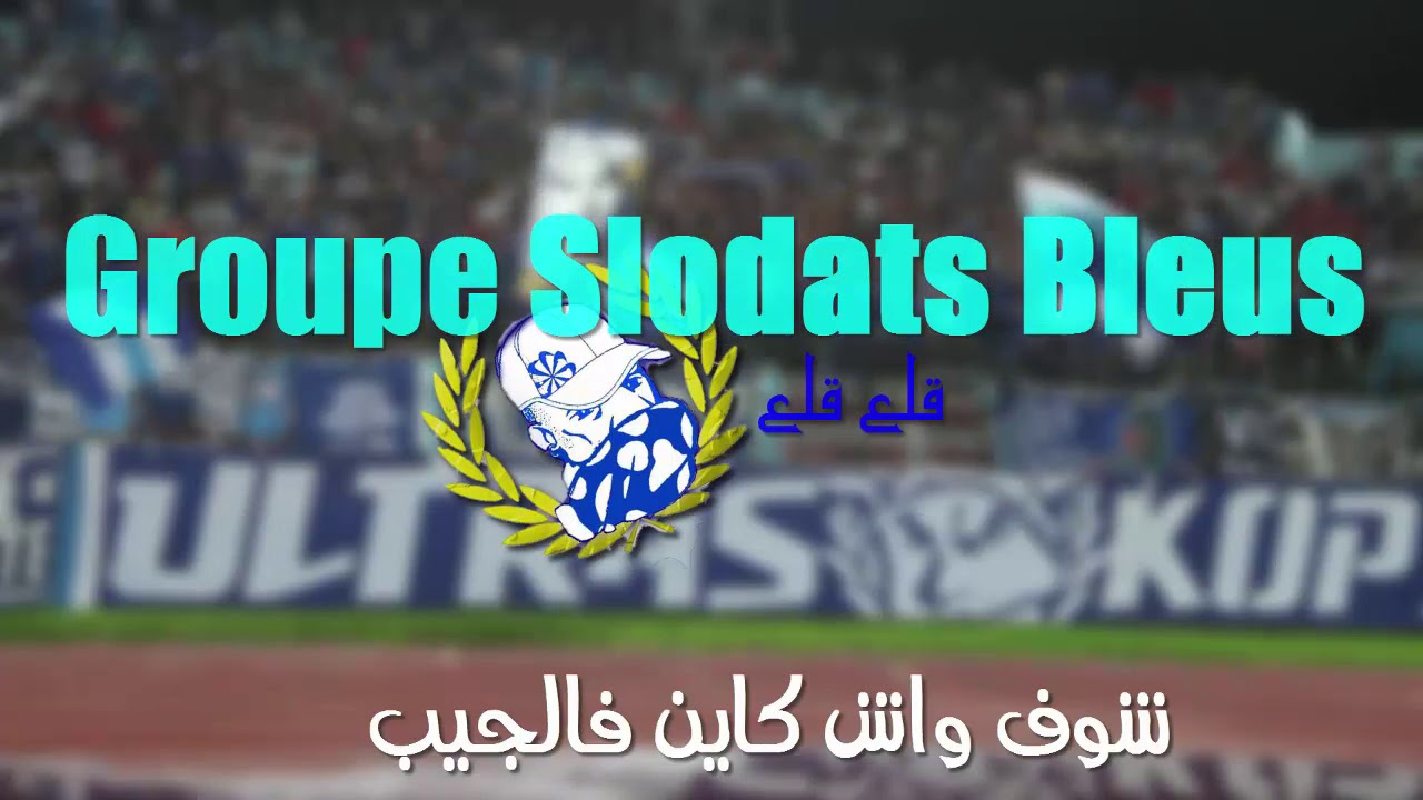 Groupe Soldats Bleus 2019 (Lyrics) |   أغنية وداد جديد قنبلة بعنوان  قلع قلع