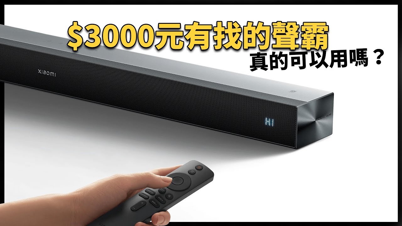 不到$3000元的聲霸，好用嗎？小米 Xiaomi Soundbar Pro 2.0 ch
