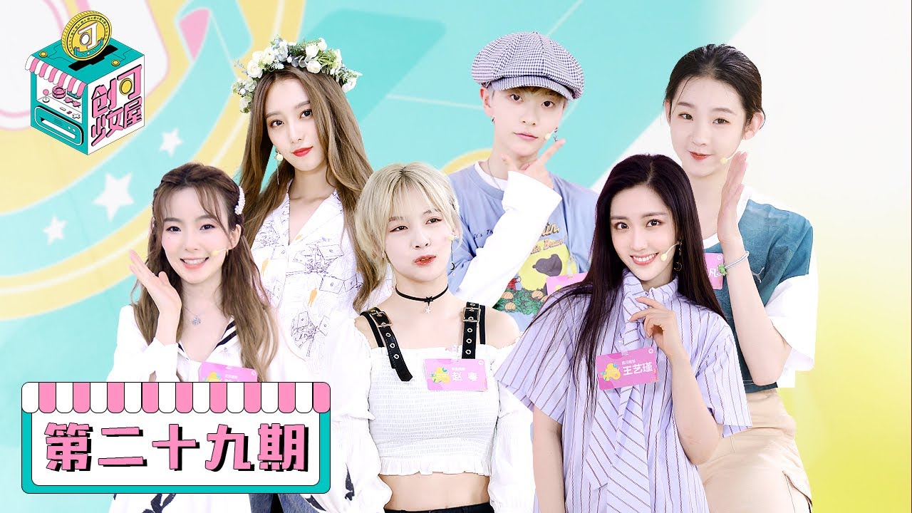 【创可少女屋】完整版第29期：王艺瑾获创斯卡金鸡影后，徐艺洋嘴瓢急坏张艺凡