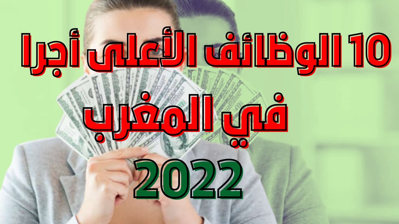 الوظائف الأعلى أجرا  في المغرب 2022
