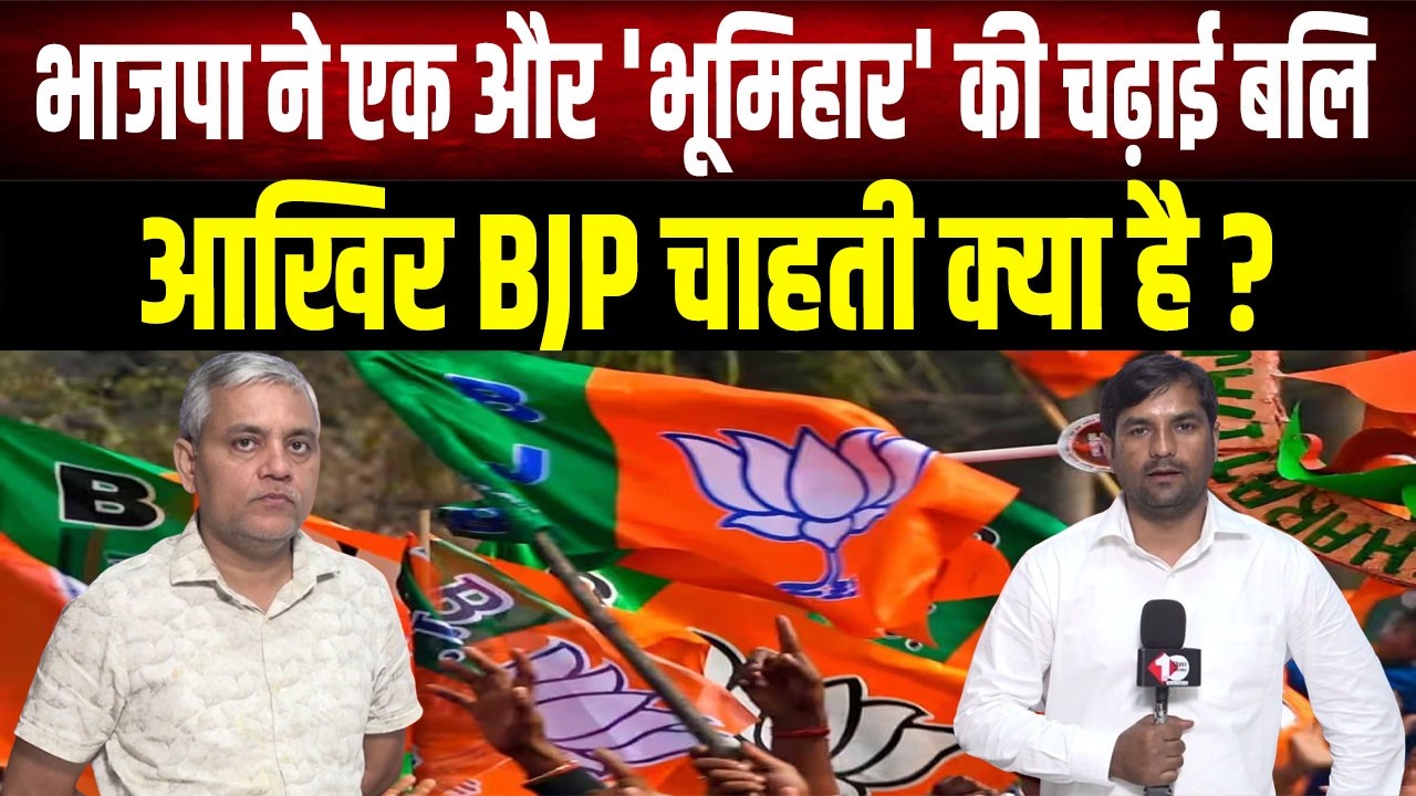 BJP ने कुर्सी के लिए चढ़ा दी भूमिहार की बलि, कुशवाहा की कुर्सी के लिए MLC से दिलवा दिया इस्तीफा