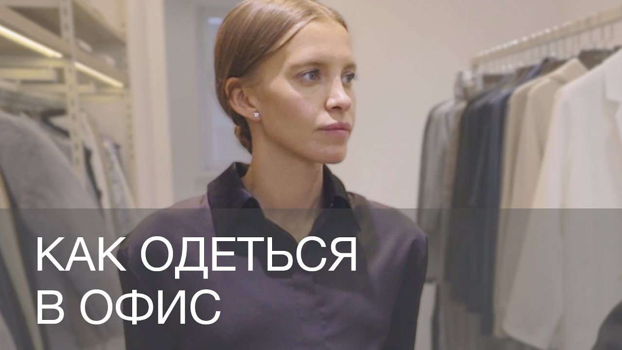 КАК ОДЕТЬСЯ В ОФИС | 12Storeez