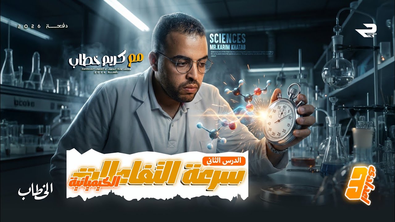 شرح الدرس الثاني (سرعة التفاعلات الكيميائية) الوحدة الأولي للصف الثالث الاعدادي الترم ١