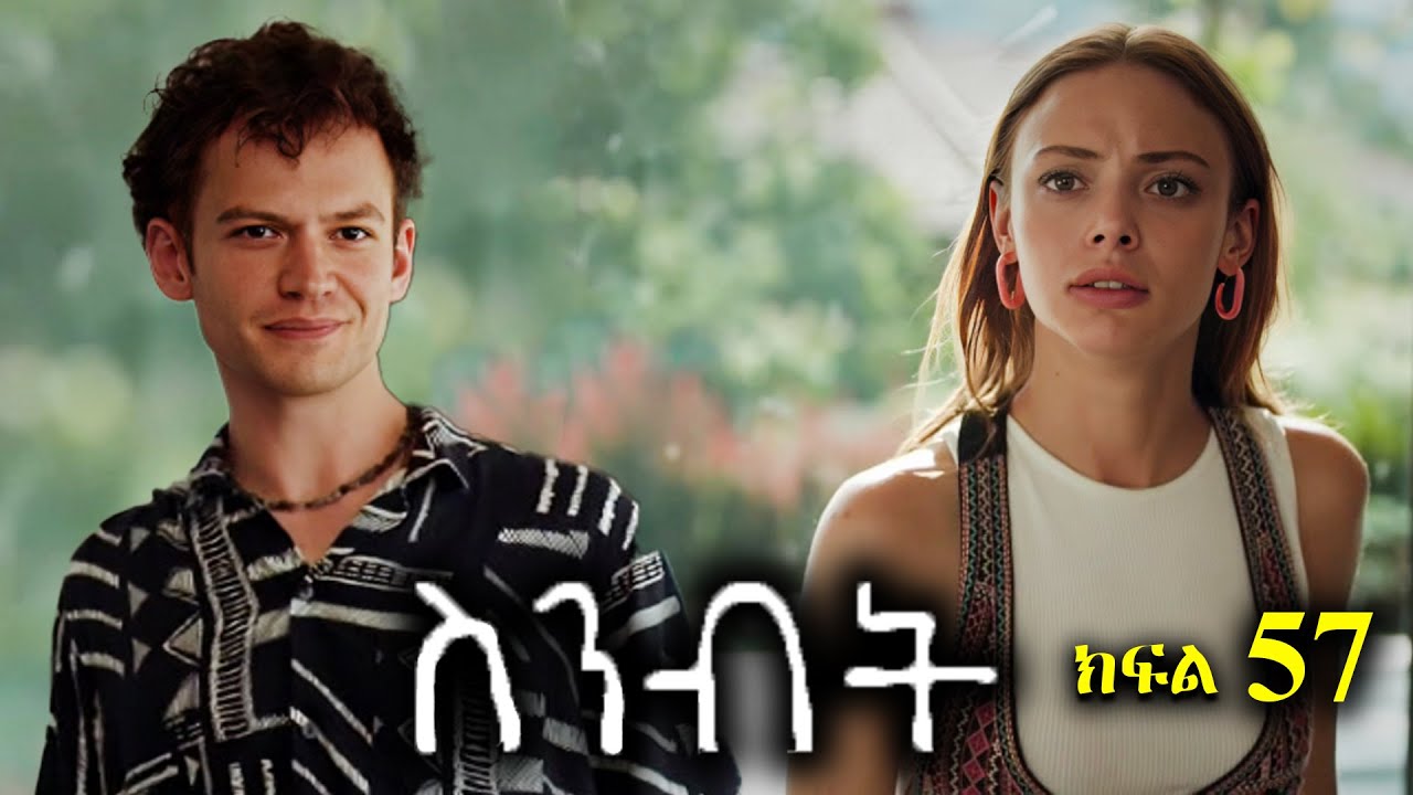 ክፍል አምሳ ሰባት - Sinibit part 57 - ስንብት ክፍል 57