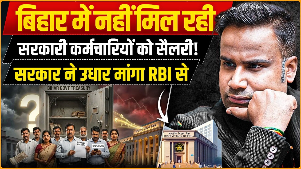 बिहार में नहीं मिल रही सरकारी कर्मचारियों को सैलरी! सरकार ने उधार मांगा RBI से | Sagar Sinha