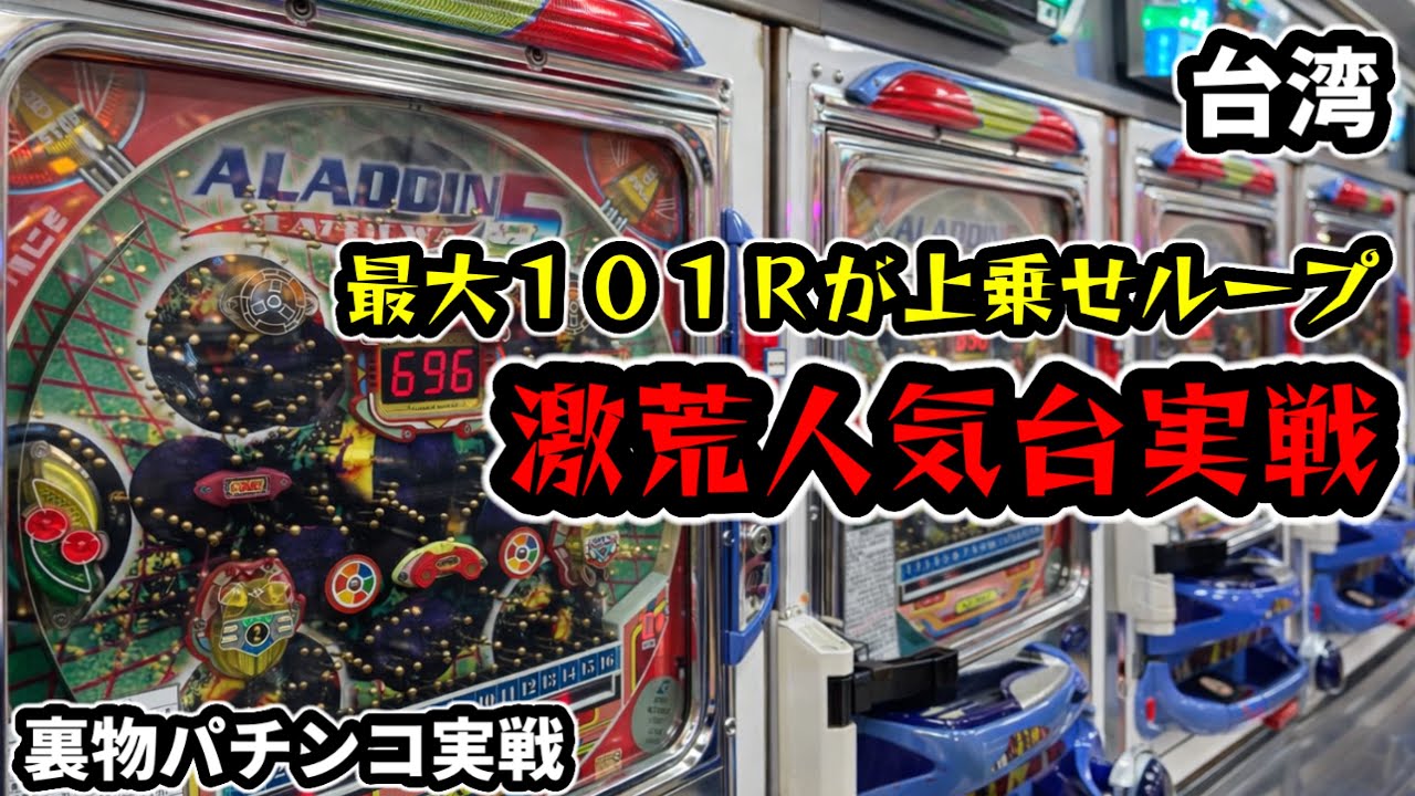 【台湾パチンコ】激荒人気台実戦！最大101R上乗せループ！(パチンコ/スロット実戦)