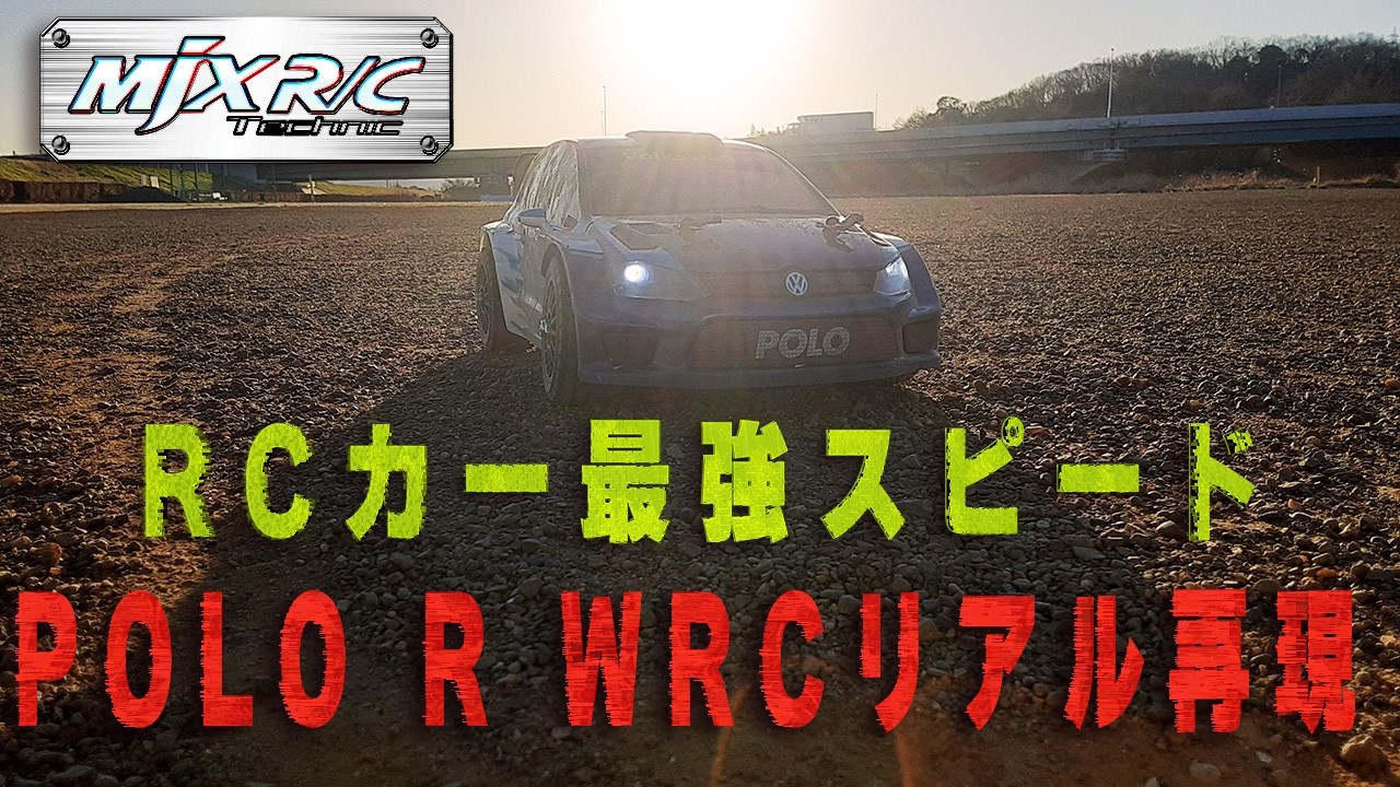【最高速42km/h】MJXRC Hyper Go 14304でVolkswagen Polo R WRCを完全再現！ラリーRC