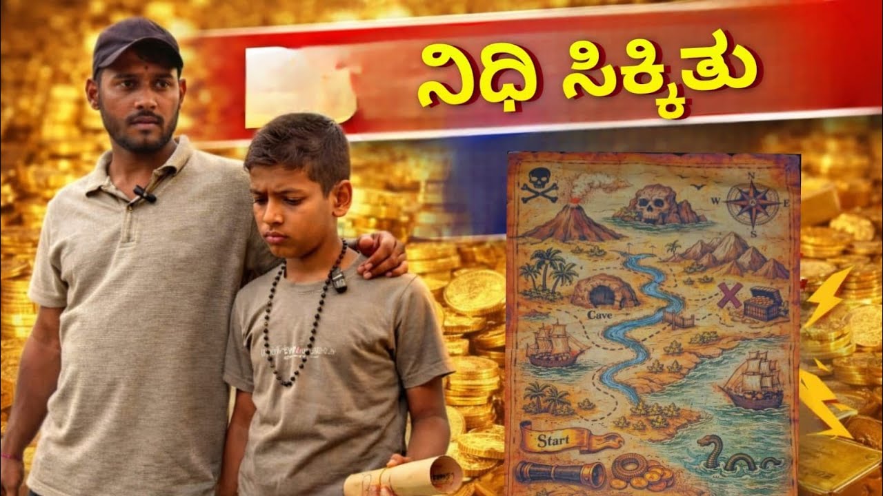 ನಿಧಿ ಸಿಕ್ಕಿತು 