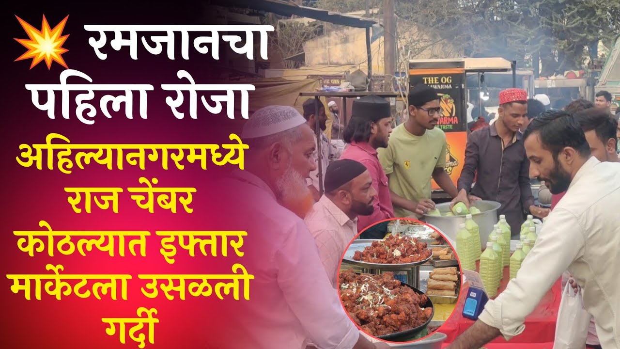 Nagar : रमजानचा पहिला रोजा पूर्ण! अहिल्यानगरमध्ये राज चेंबर कोठल्यात इफ्तार मार्केटला उसळली गर्दी