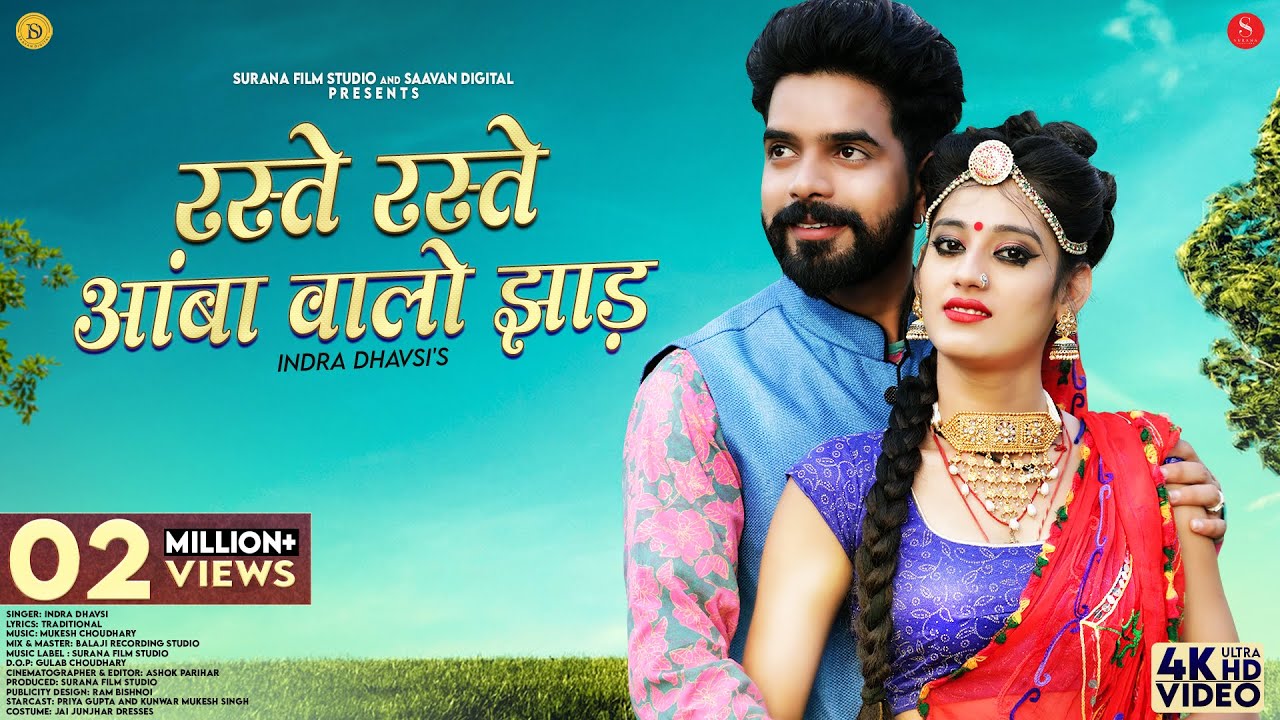 Raste Raste Amba Walo Jhad | Indra Dhavsi | रस्ते रस्ते आंबा वालो झाड़ | Surana Film Studio