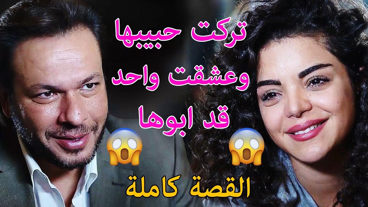 فيلم لساتك صغيرة 💔 تركت حبيبها الولد وحبت رجال قد ابوها 😱 ملخص ثلاثية صغيرة من مسلسل حكم الهوى