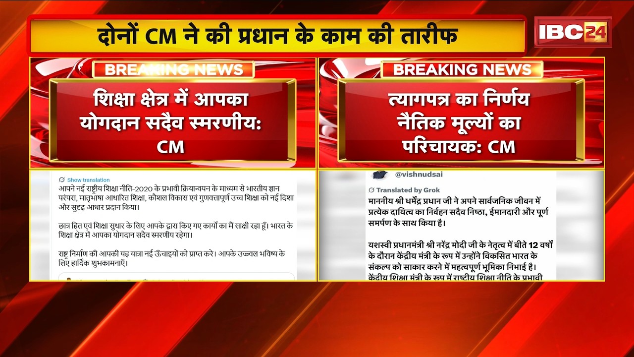Dharmendra Pradhan का इस्तीफा | MP-CG के CM ने की प्रधान के काम की तारीफ
