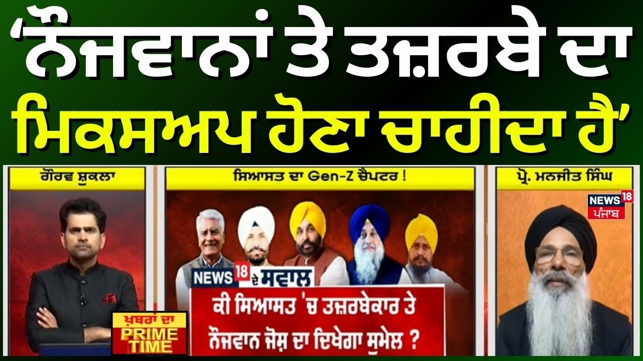 Khabran Da Prime Time | ਨੌਜਵਾਨਾਂ ਤੇ ਤਜ਼ਰਬੇ ਦਾ ਮਿਕਸਅਪ ਹੋਣਾ ਚਾਹੀਦਾ ਹੈ- Prof. Manjeet Singh | News18