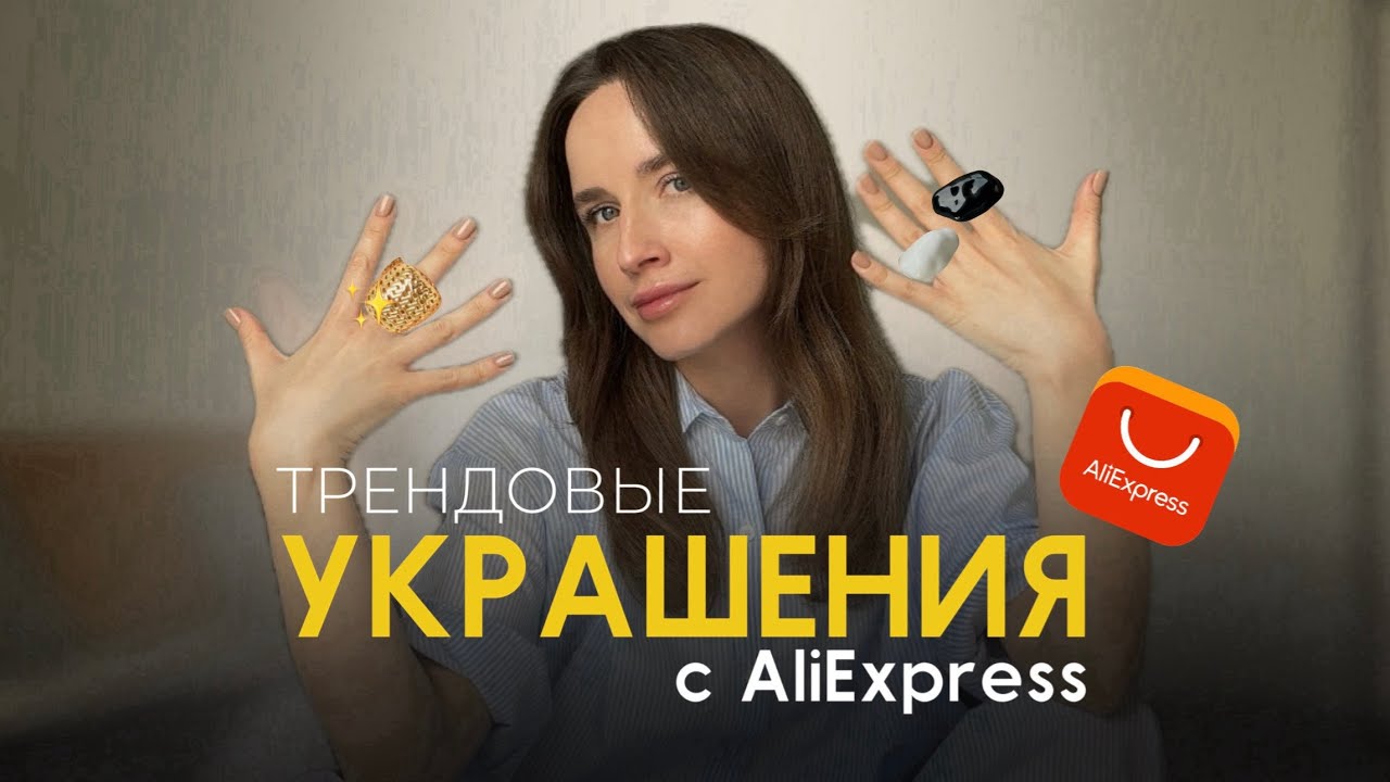 Бюджетные украшения, которые выглядят как люкс | AliExpress распаковка