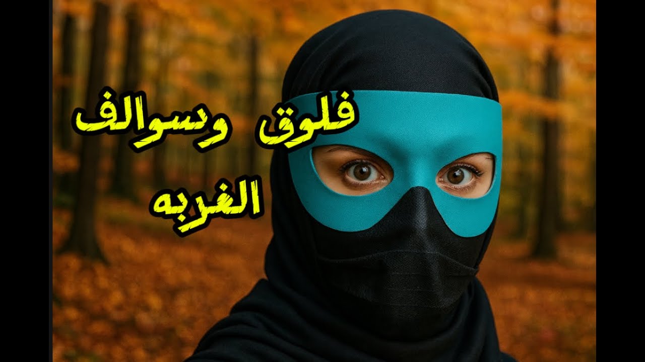 فلوق سوالف الغربه واجواء الخريف 🪵🍁🍂