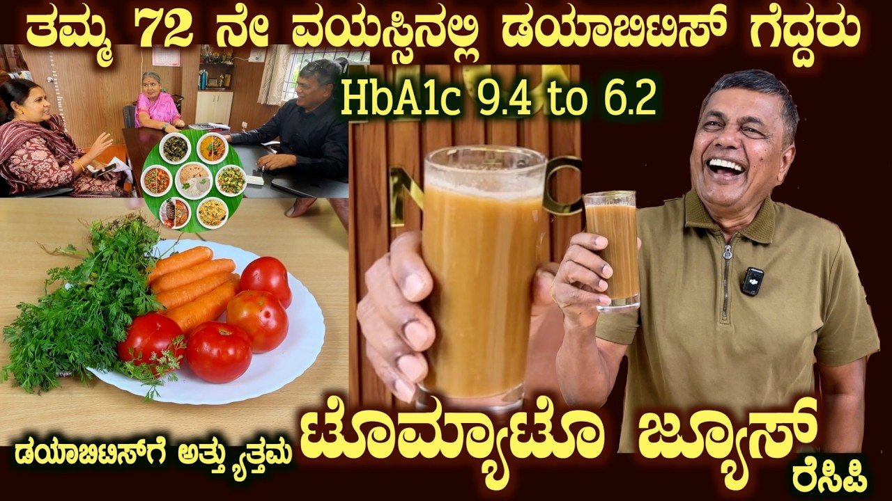 Special TOMATO JUICE for DIABETES with add on benefits shown by Dr S M Raju IAS (Rtd)