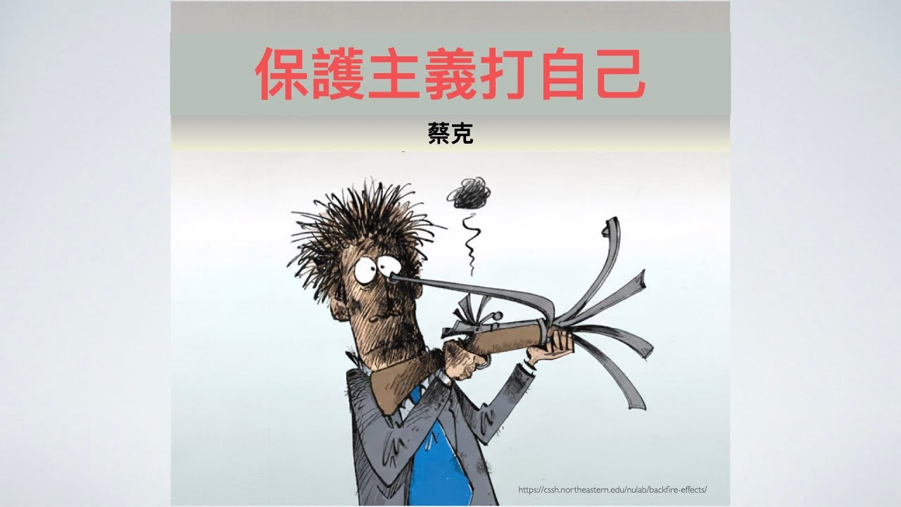保護主義打自己