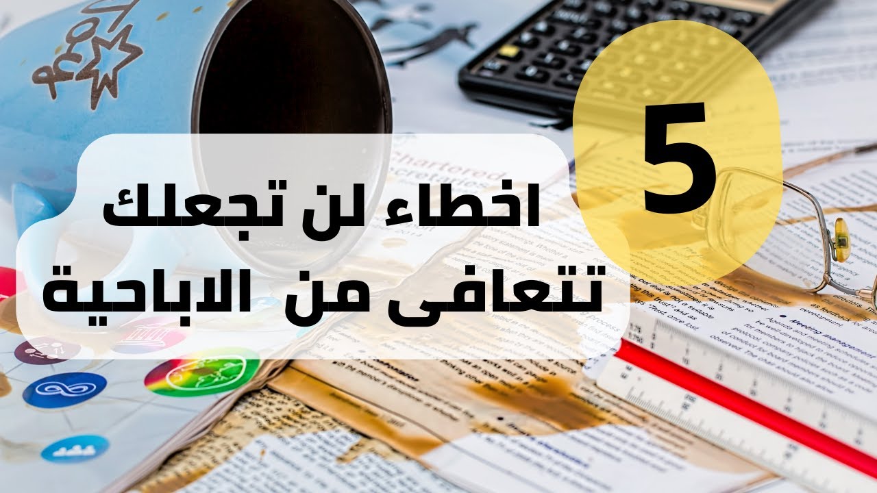 خمس اخطاء لن تجعلك تتعافى من الاباحية