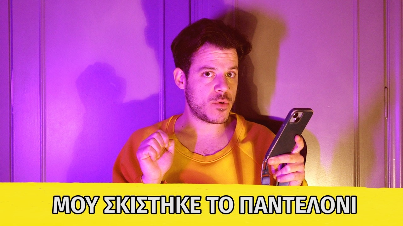 ΑΠΟΚΡΙΕΣ #STORYTIME - ΜΟΥ ΣΚΙΣΤΗΚΕ ΤΟ ΠΑΝΤΕΛΟΝΙ😱 | Nickauls