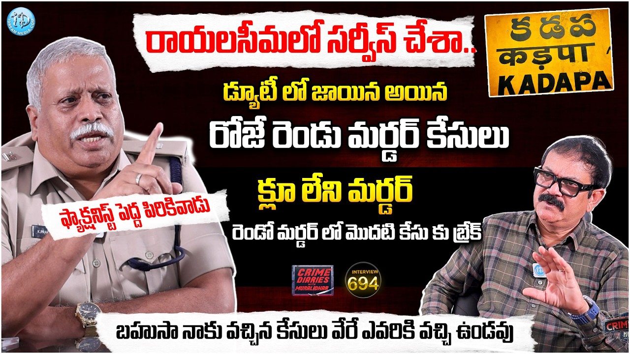 K. Prakash babu ADDL. SP. Y.S.R. Kadapa | Interview | Crime Diaries With Muralidhar #694 | iDream
