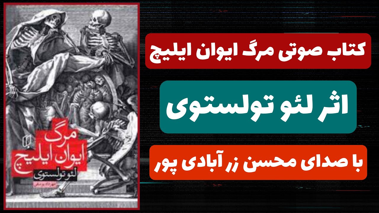 | کتاب صوتی مرگ ایوان ایلیچ |