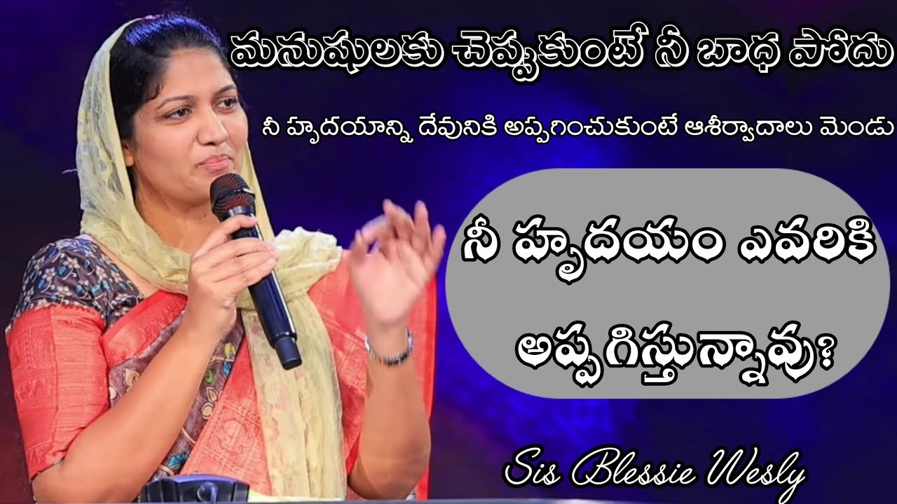 నీ హృదయం ఎవరికి అప్పగిస్తున్నావు? | Sis Blessie Wesly | John Wesly | Powerful Messages