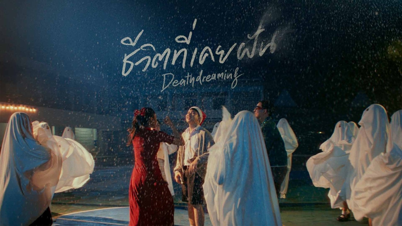 ชีวิตที่เคยฝัน (Deathdreaming) - A Musical Film Pilot  | หนังสั้นมิวสิคัล
