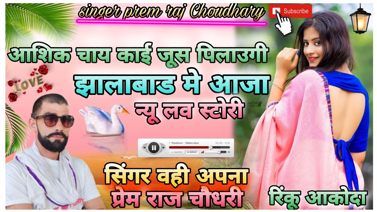 सॉन्ग||आशिक चाय काई जूस पिलाऊगी झालावाड़ में आजा||सिंगर प्रेमराज चौधरी