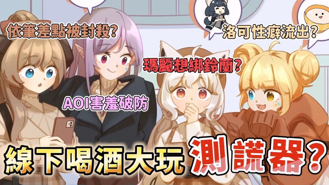 【洛可洛斯特 精華】喝酒測謊會準嗎？各種母湯超混亂！Feat.瑪格麗特諾爾絲、AOI、依筆