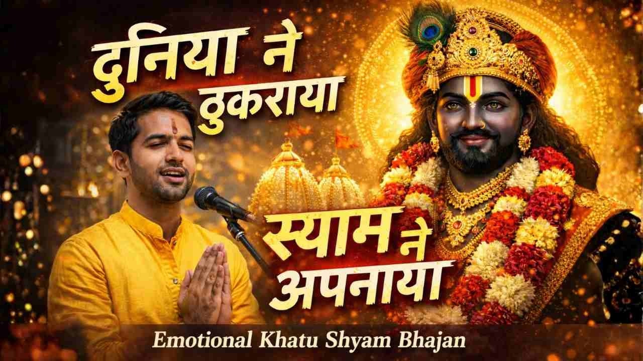 Duniya Ne Thukraya, Shyam Ne Apnaya | Emotional Khatu Shyam Bhajan