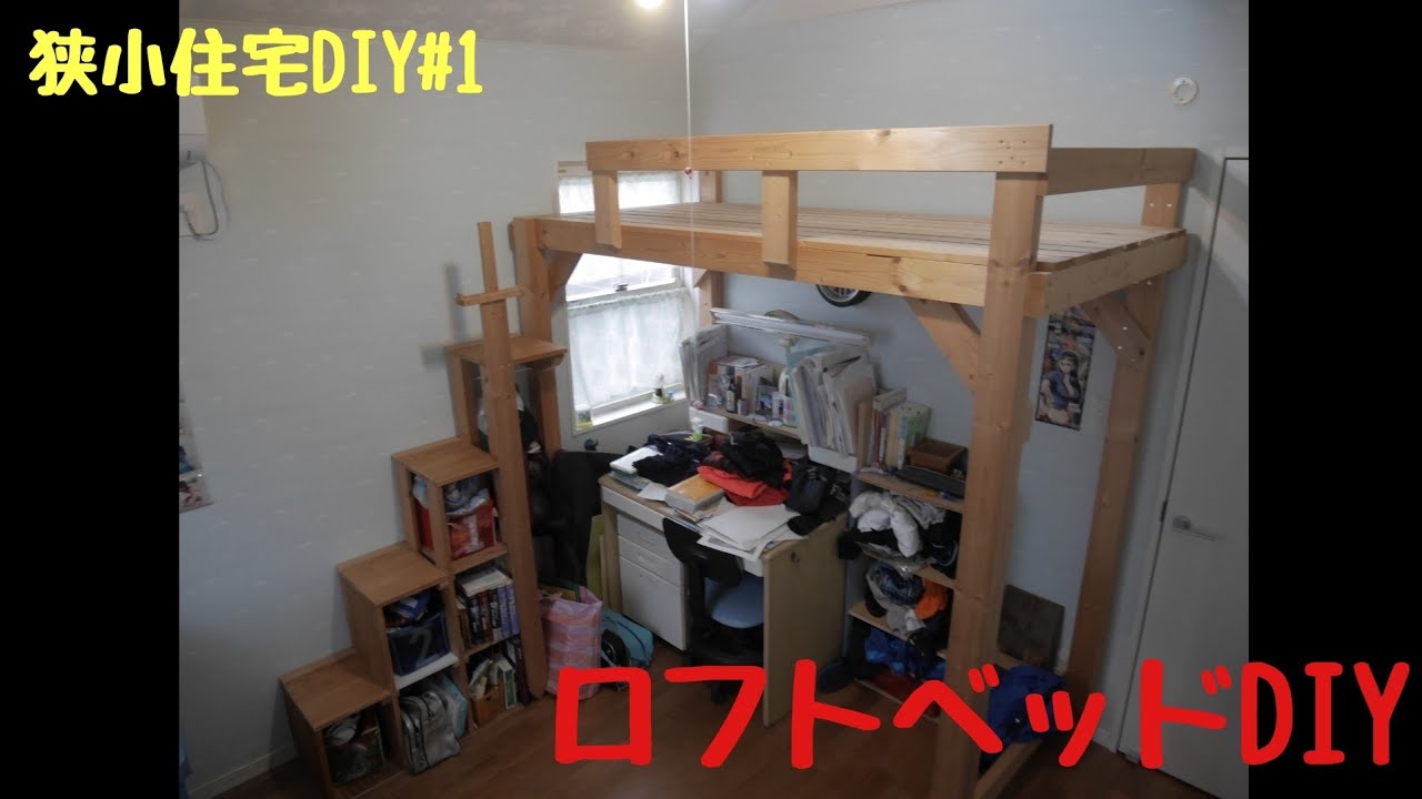 高すぎ?! 机の上にロフトベッドをDIY