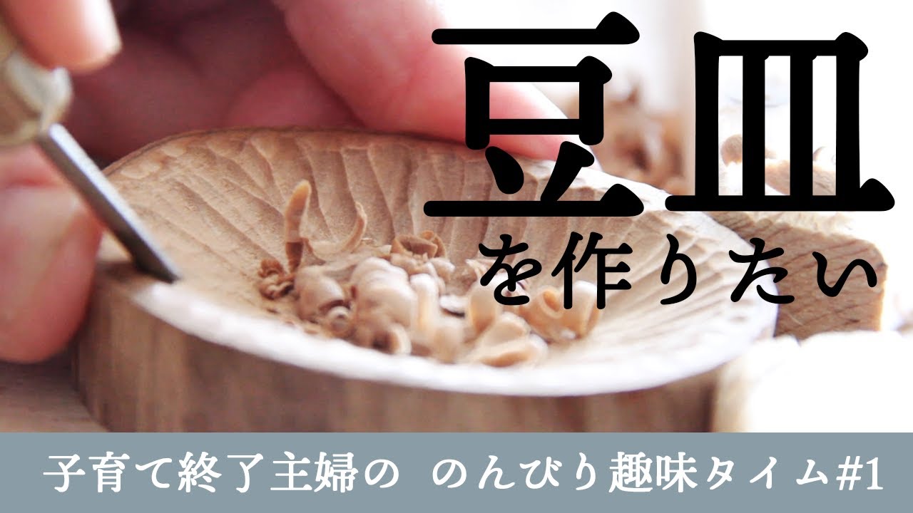 【木彫り】豆皿を作る｜初心者【木の器】