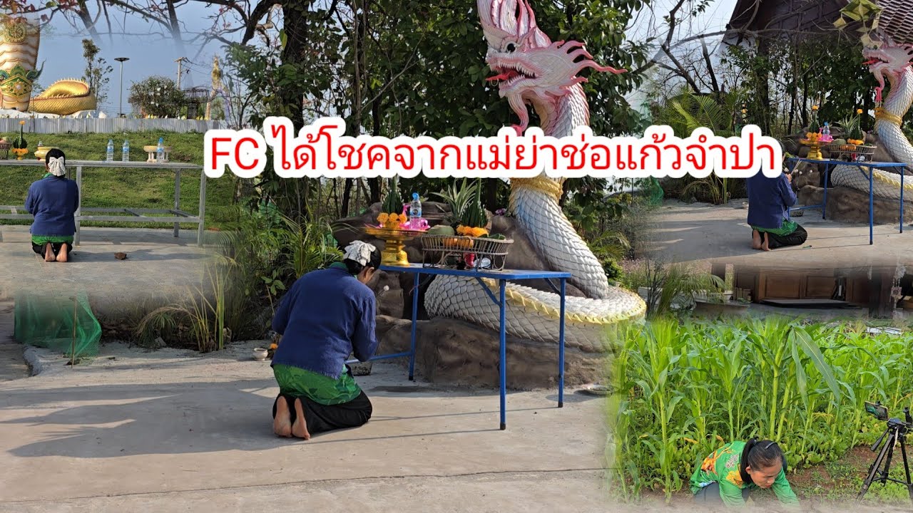 ถึงกับขนลุก​เมื่อ FC​ได้โชคจากแม่ย่าช่อแก้ว​