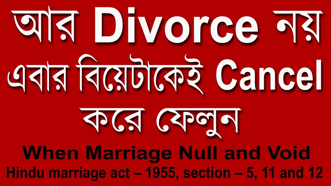 আর Divorce নয়, এবার বিয়েটাকেই Cancel করে ফেলুন | When Marriage Null and Void - Hindu marriage act