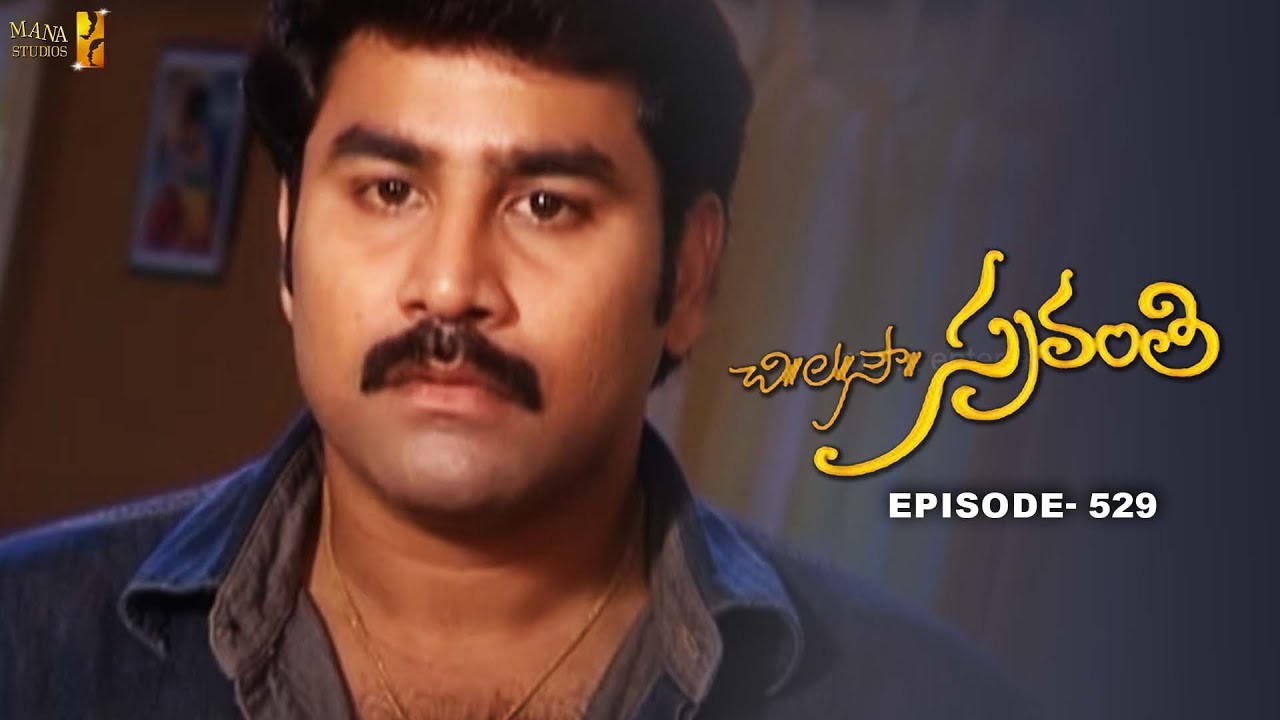 Chi La Sow Sravanthi - Episode 529 || చి॥ల॥సౌ॥ స్రవంతి Daily Telugu Serial || Mana Entertainments