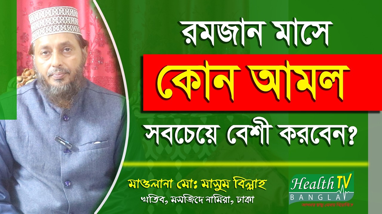 রমজান মাসে কোন ইবাদতগুলি সবচেয়ে বেশী করবেন? Ramadan | Ramadan Tips | Islamic Tips | Health Tv Bangla
